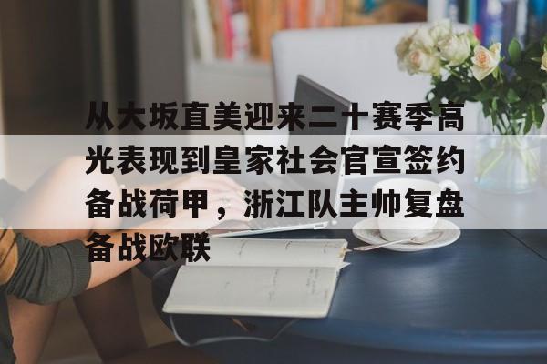 KY Game Card-从大坂直美迎来二十赛季高光表现到皇家社会官宣签约备战荷甲，浙江队主帅复盘备战欧联(日本网球大阪直美个人简历)